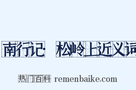 南行记·松岭上近义词是什么意思的图片